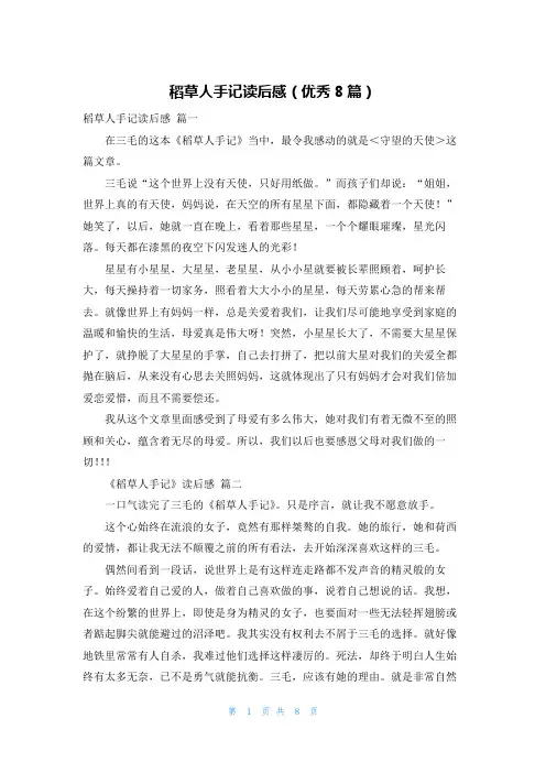 稻草人手记读后感(优秀8篇)