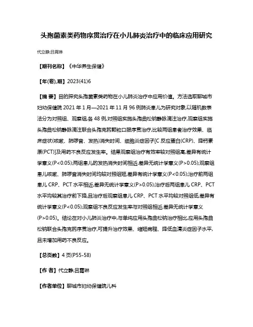 头孢菌素类药物序贯治疗在小儿肺炎治疗中的临床应用研究