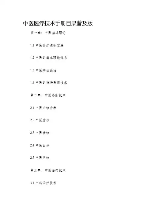 中医医疗技术手册目录普及版