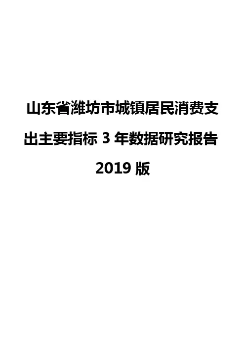 山东省潍坊市城镇居民消费支出主要指标3年数据研究报告2019版