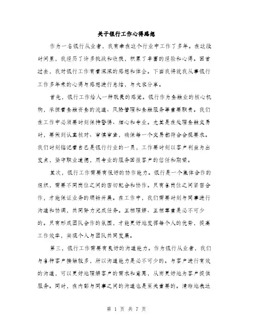 关于银行工作心得感想（三篇）
