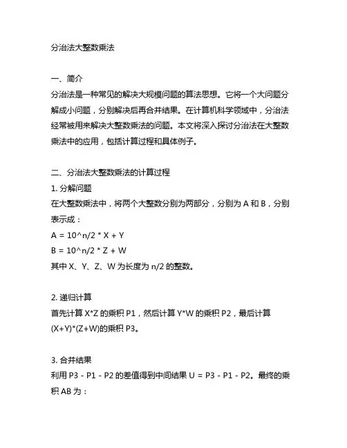 分治法大整数乘法 计算过程 例子