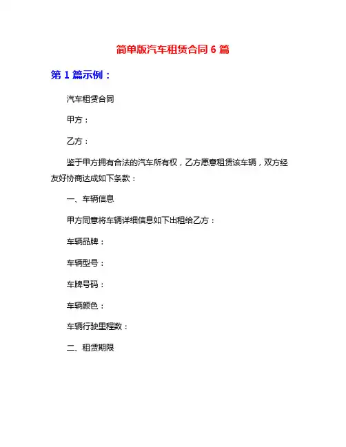 简单版汽车租赁合同6篇