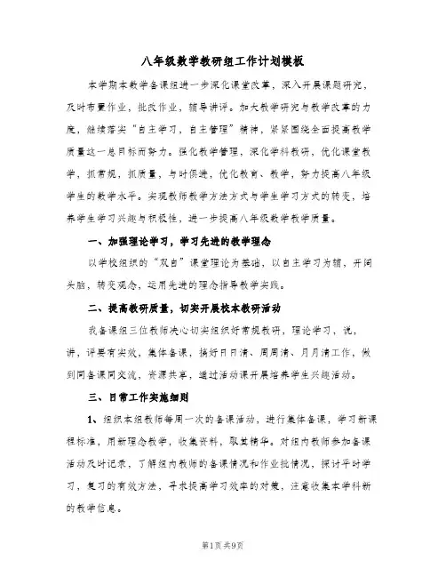 八年级数学教研组工作计划模板(三篇)