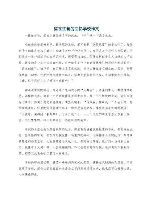 留在往昔的回忆学校作文