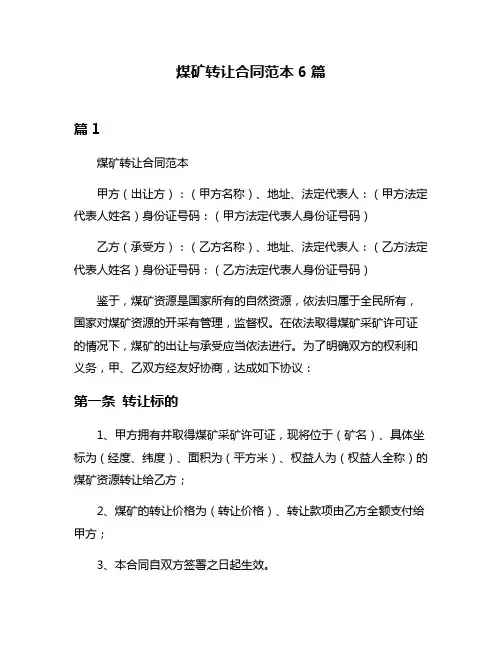 煤矿转让合同范本6篇