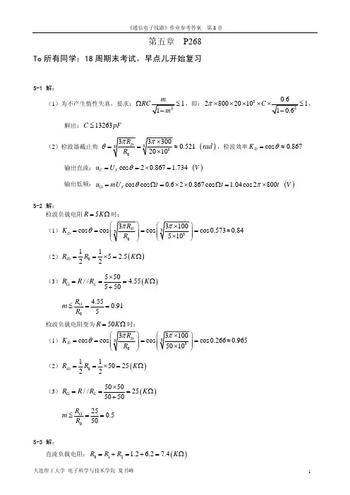 通信电子线路作业答案 第5章