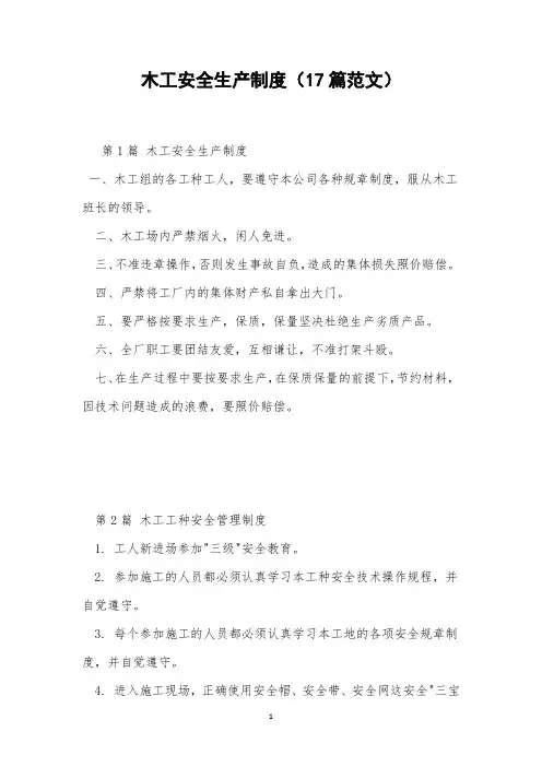 木工安全生产制度(17篇范文)