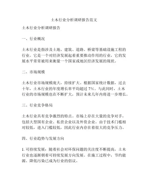 土木行业分析调研报告范文
