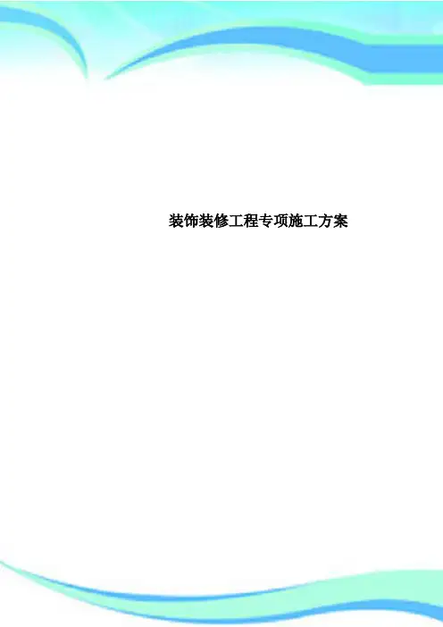装饰装修工程专项施工方案