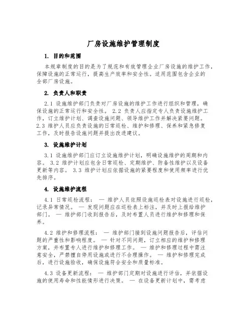 厂房设施维护管理制度