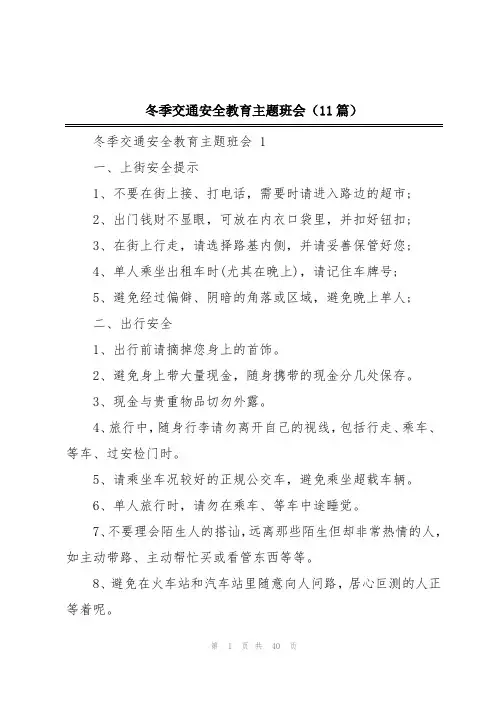 冬季交通安全教育主题班会(11篇)