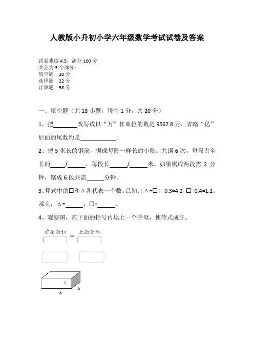 人教版小升初小学六年级数学考试试卷及答案