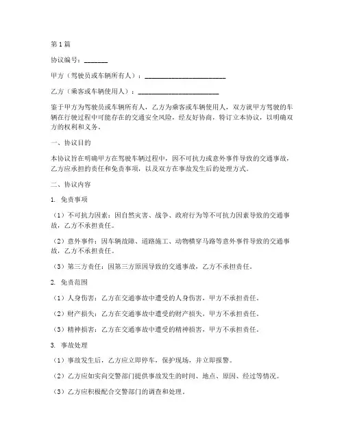 交通安全免责协议书模板(3篇)