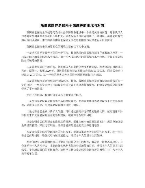浅谈我国养老保险全国统筹的困境与对策