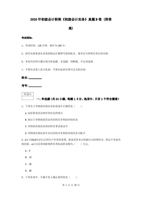 2020年初级会计职称《初级会计实务》真题B卷 (附答案)
