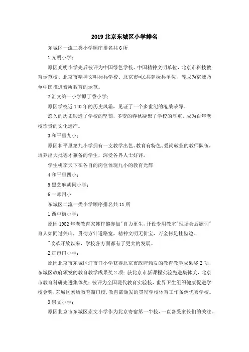 最新-2019北京东城区小学排名 精品