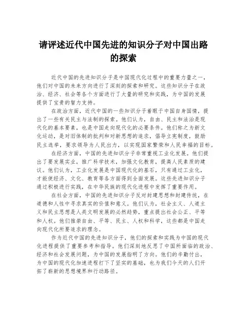 请评述近代中国先进的知识分子对中国出路的探索