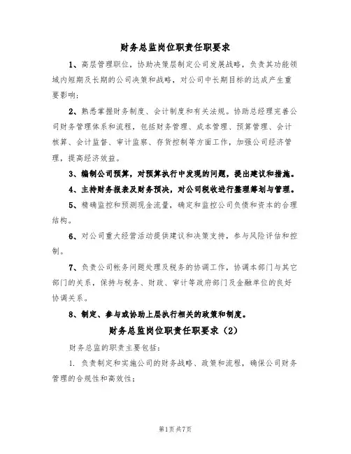 财务总监岗位职责任职要求(5篇)