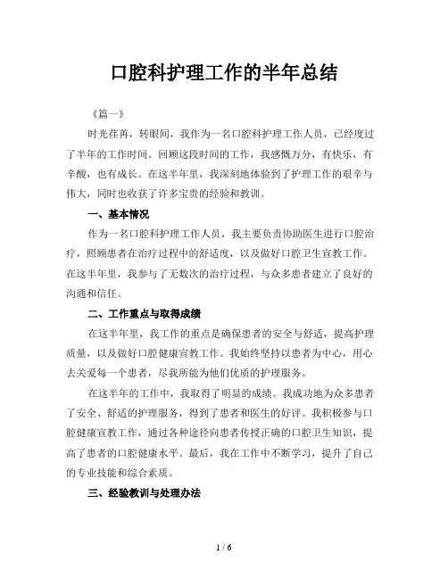 口腔科护理工作的半年总结