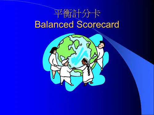 《平衡计分卡》PPT课件