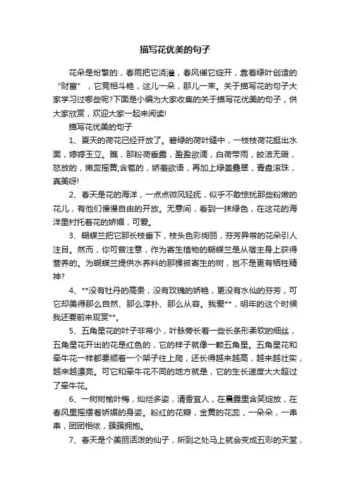 描写花优美的句子