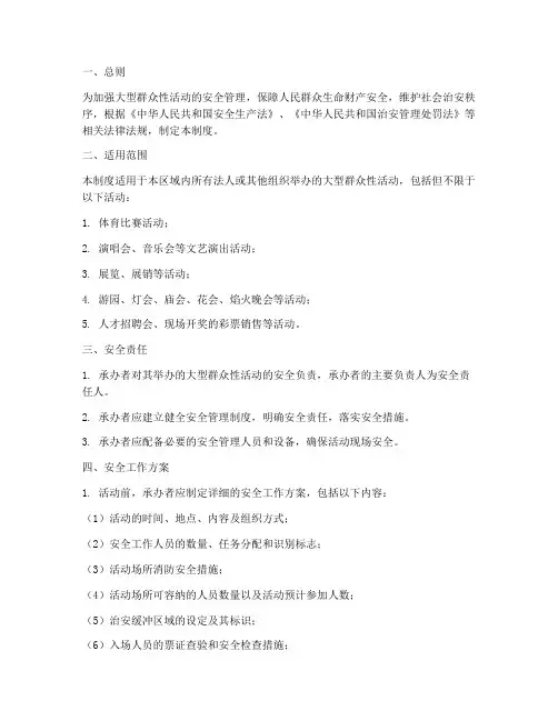 大型群众性安全管理制度