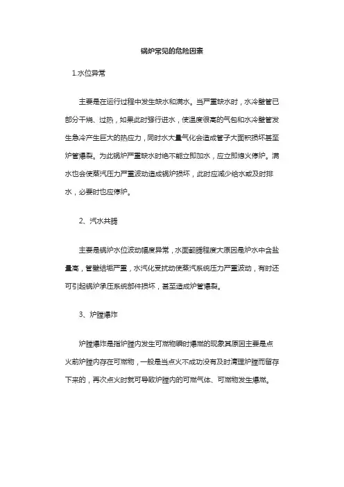 锅炉常见的危险因素