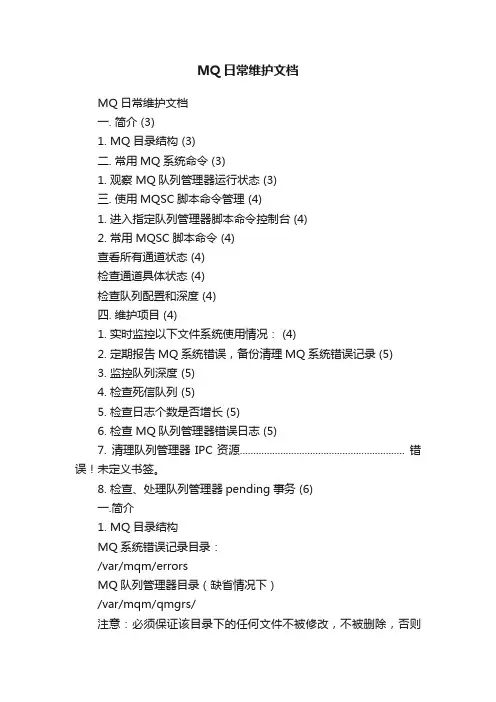 MQ日常维护文档