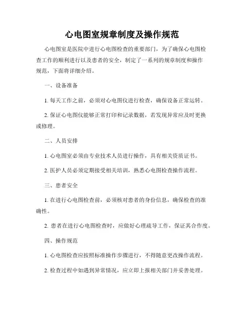 心电图室规章制度及操作规范