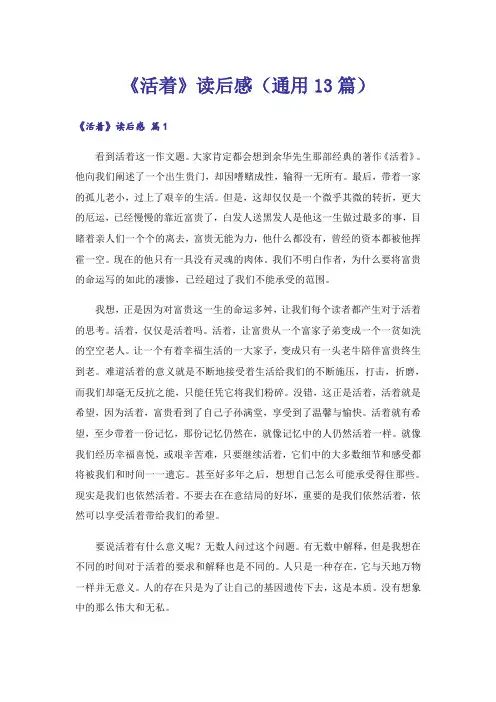 《活着》读后感(通用13篇)