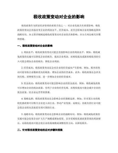 税收政策变动对企业的影响