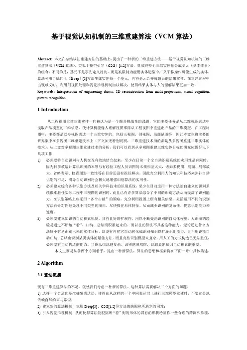 基于视觉认知机制的三维重建算法(VCM算法)