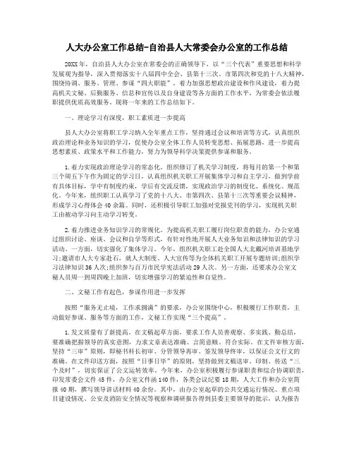 人大办公室工作总结-自治县人大常委会办公室的工作总结