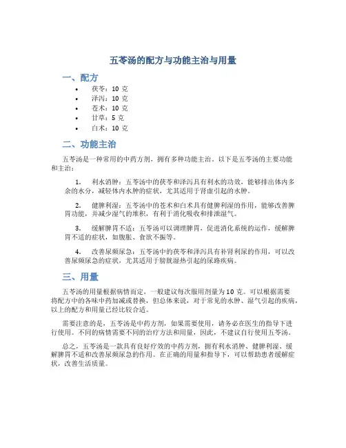 五苓汤的配方与功能主治与用量