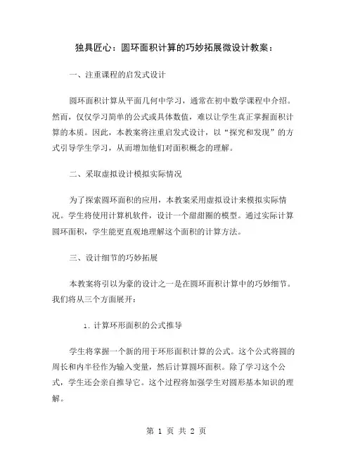 独具匠心：圆环面积计算的巧妙拓展微设计教案