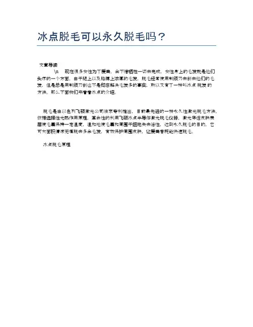冰点脱毛可以永久脱毛吗？【健康必备常识】