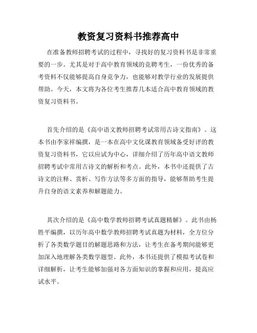 教资复习资料书推荐高中