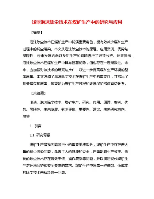 浅谈泡沫除尘技术在煤矿生产中的研究与应用