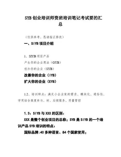 SYB创业培训师资班培训笔记考试要的汇总