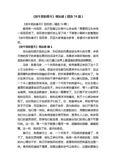 《放牛班的春天》观后感（精选74篇）