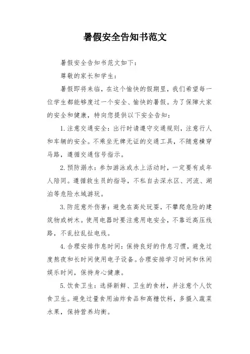 暑假安全告知书范文