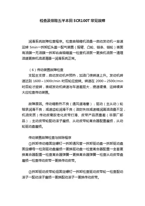 检查及排除五羊本田SCR100T常见故障