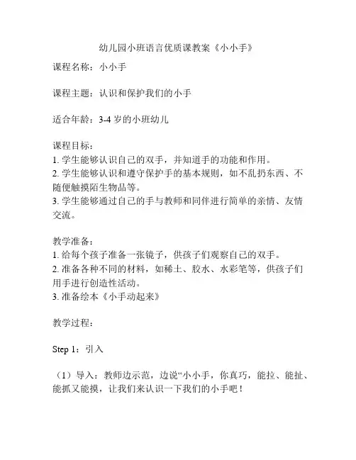 幼儿园小班语言优质课教案《小小手》