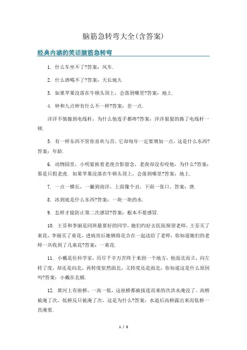 脑筋急转弯大全(含答案)