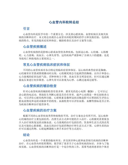 心血管内科轮转总结
