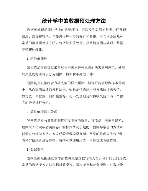 统计学中的数据预处理方法