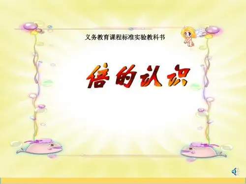 《倍的初步认识》PPT课件