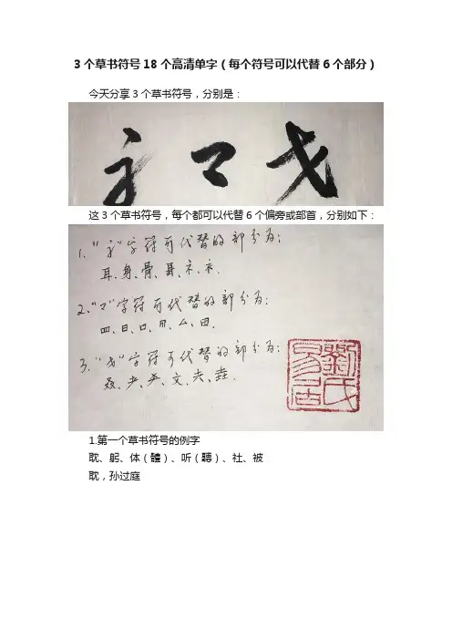 3个草书符号18个高清单字（每个符号可以代替6个部分）
