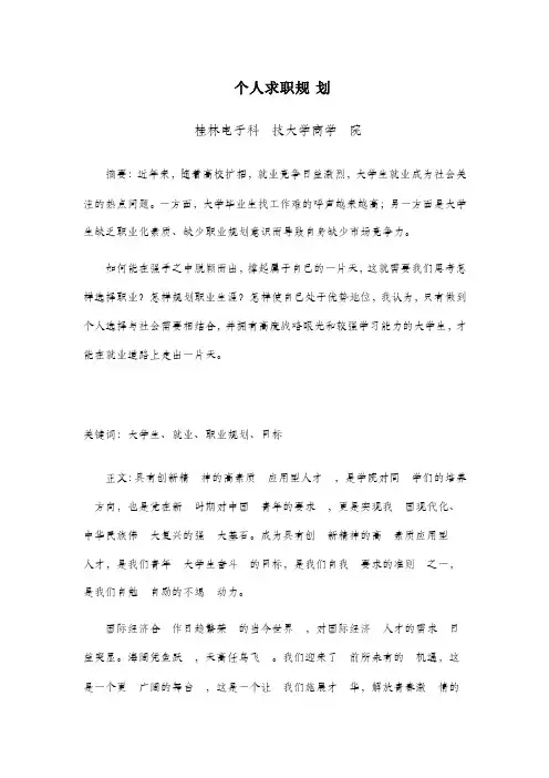 大学生就业指导课论文摘要参考文献